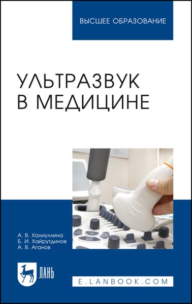 Обложка книги  «Ультразвук в медицине. Учебное пособие для вузов»