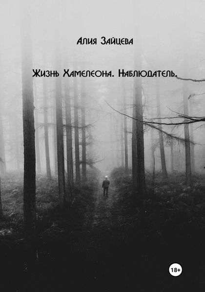 Обложка книги  «Жизнь Хамелеона. Наблюдатель»
