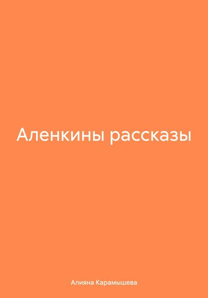 Обложка книги «Аленкины рассказы»