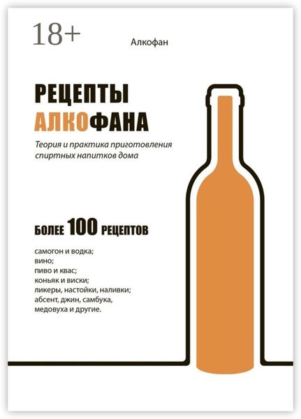 Обложка книги  «Рецепты Алкофана. Теория и практика приготовления спиртных напитков дома»