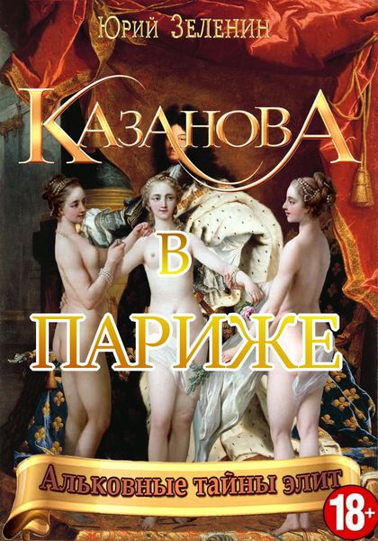 Обложка книги  «Казанова в Париже»