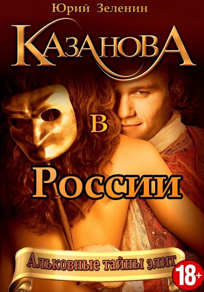 Обложка книги  «Казанова в России»