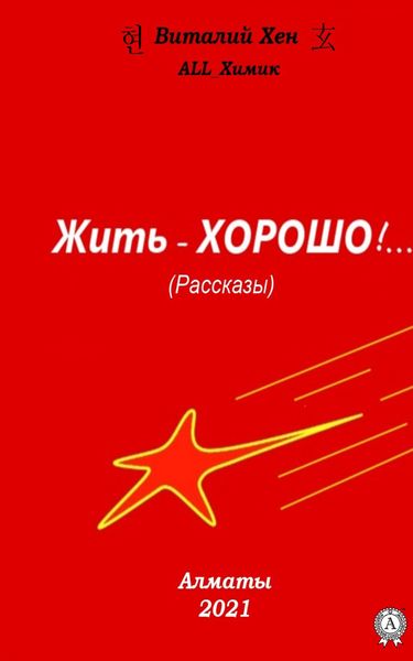 Обложка книги «Жить – ХОРОШО!…»