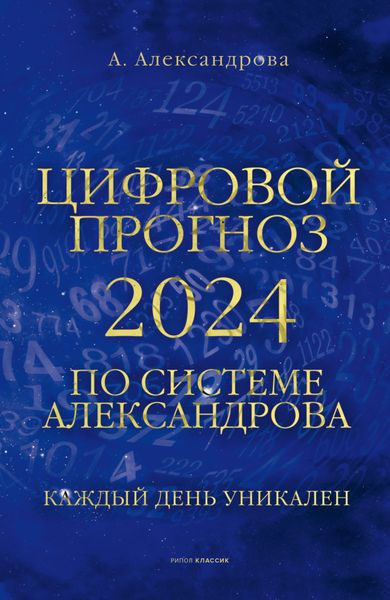 Обложка книги «Цифровой прогноз по системе Александрова»