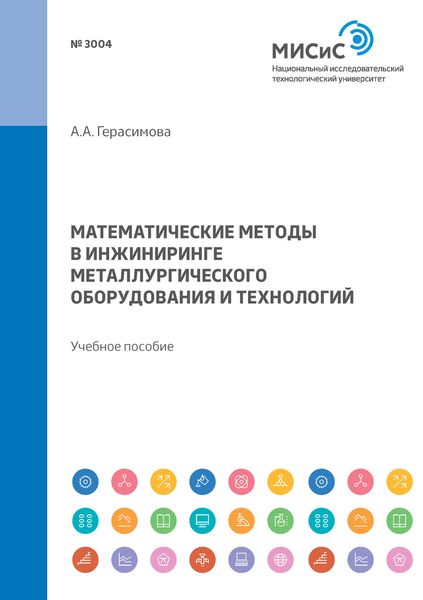 Обложка книги  «Математические методы в инжиниринге металлургического оборудования и технологий. Учебное пособие»