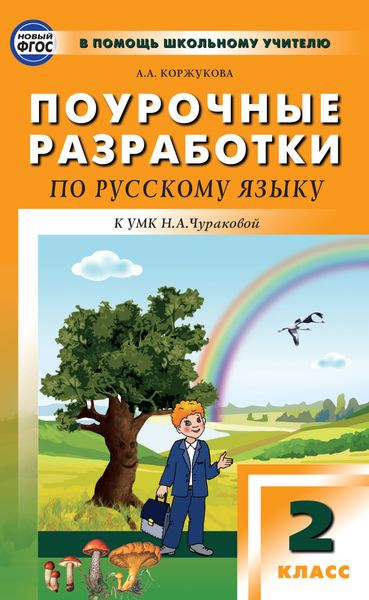 Обложка книги «Поурочные разработки по русскому языку. 2 класс (К УМК Н.А. Чураковой («Перспективная начальная школа»))»