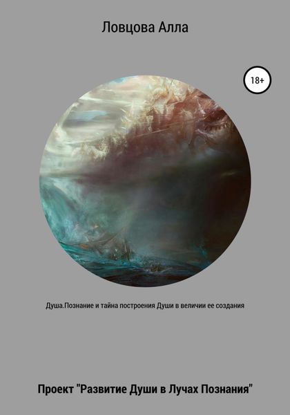 Обложка книги  «Душа. Познание и тайна построения Души в величии ее создания»