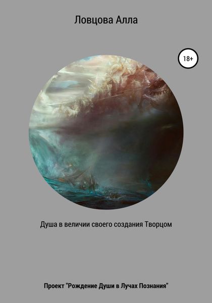 Обложка книги  «Душа в величии своего создания Творцом»