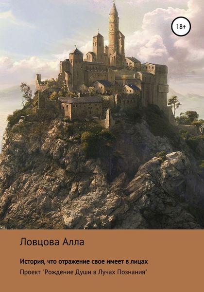 Обложка книги  «История, что отражение свое имеет в лицах»