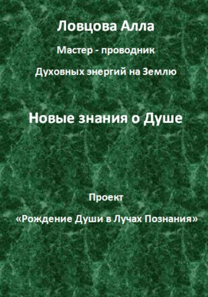 Обложка книги  «Новые знания о Душе»