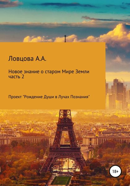 Обложка книги  «Новые знания о старом мире Земли. Часть 2»