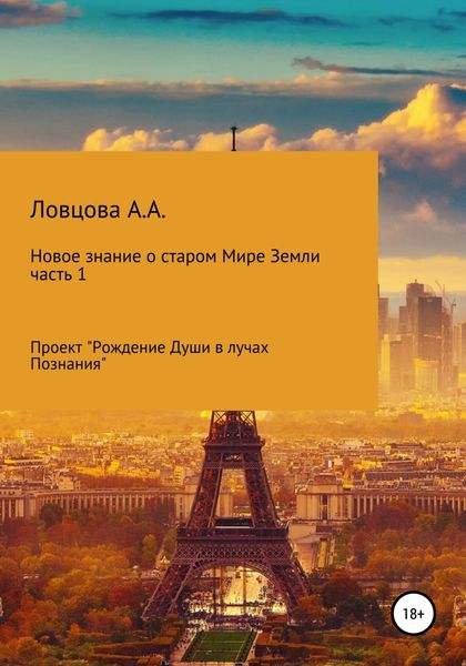 Обложка книги  «Новое знание о старом мире Земли. Часть 1»