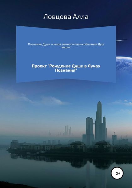 Обложка книги  «Познание Души и мира земного плана обитания Душ ваших»