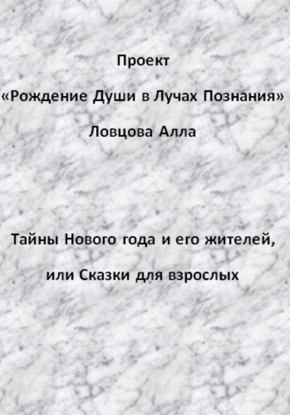 Обложка книги  «Тайны Нового года и его жителей, или Сказки для взрослых»