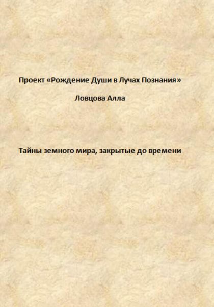 Обложка книги  «Тайны земного мира, закрытые до времени»