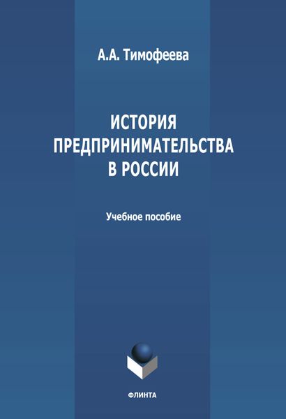 Обложка книги  «История предпринимательства в России»