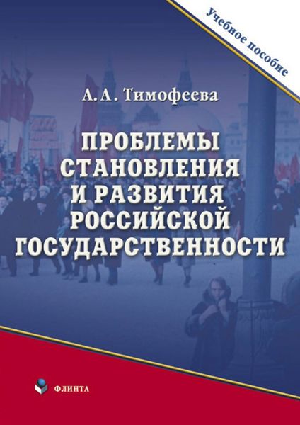 Обложка книги  «Проблемы становления и развития российской государственности»