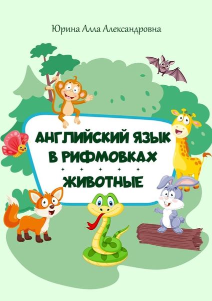 Обложка книги «Английский язык в рифмовках. Животные»
