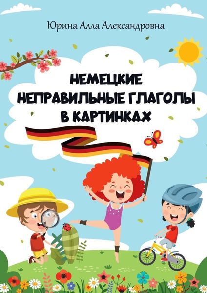 Обложка книги «Немецкие неправильные глаголы в картинках»