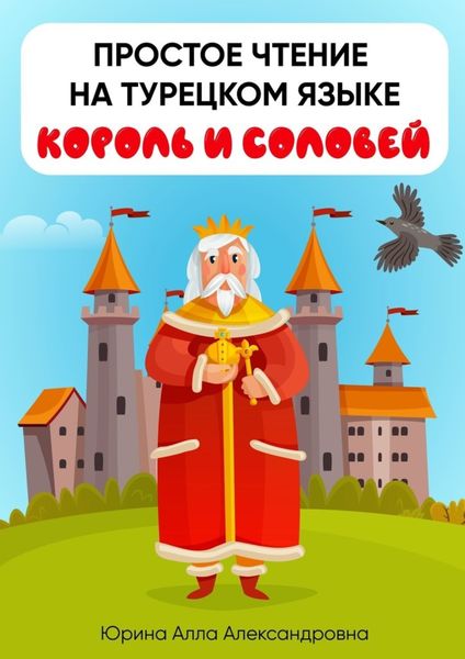 Обложка книги  «Простое чтение на турецком языке. Король и соловей»