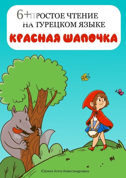 Обложка книги «Простое чтение на турецком языке. Красная Шапочка»