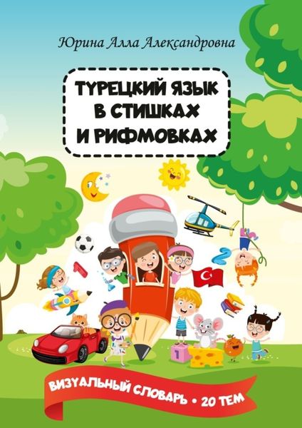 Обложка книги «Турецкий язык в стишках и рифмовках»