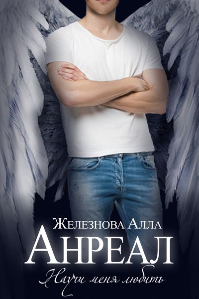 Обложка книги  «Анреал»