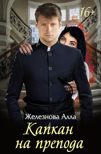 Обложка книги  «Капкан на препода»