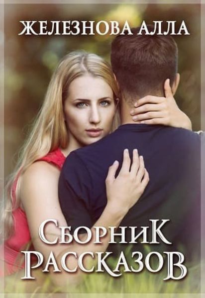 Обложка книги  «Сборник рассказов»