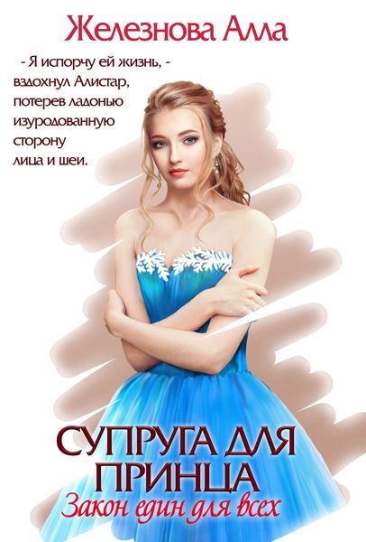 Обложка книги  «Супруга для принца. Закон един для всех»