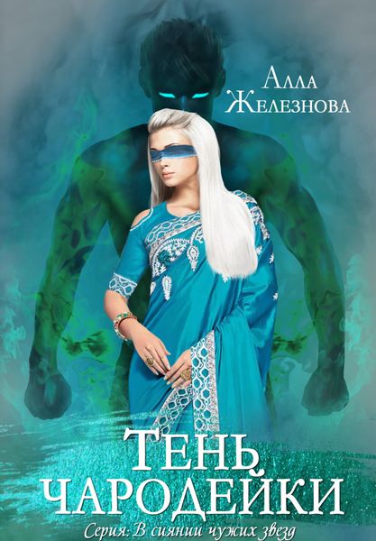 Обложка книги  «Тень чародейки»