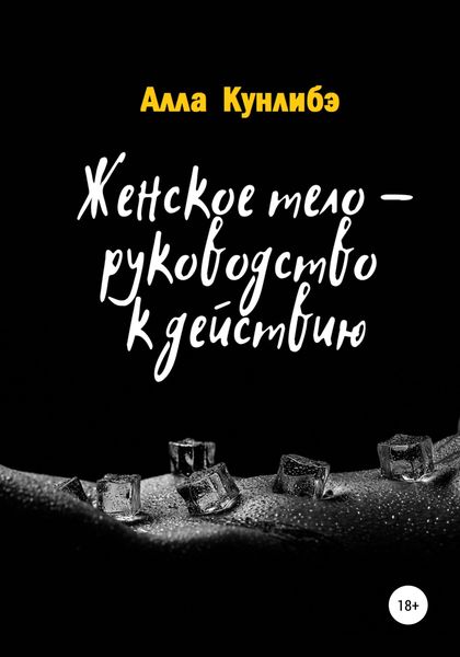 Обложка книги «Женское тело – руководство к действию»