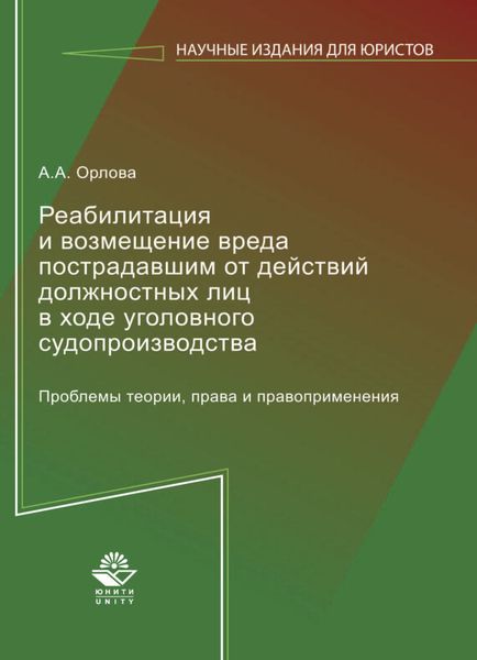 Обложка книги «Реабилитация и возмещение вреда пострадавшим от действий должностных лиц в ходе уголовного судопроизводства. Проблемы теории, права и правоприменения»