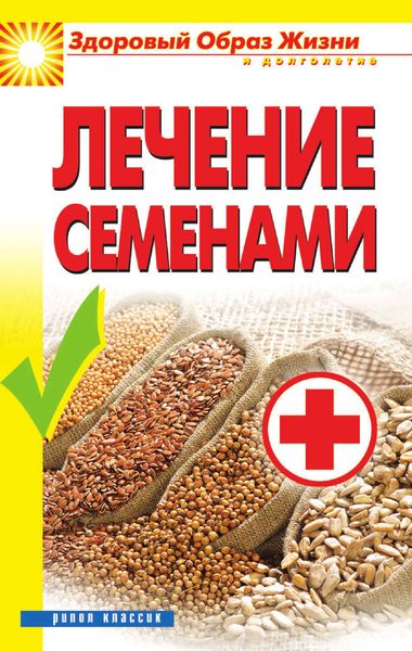 Обложка книги  «Лечение семенами»