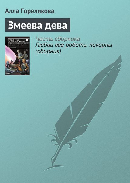 Обложка книги «Змеева дева»