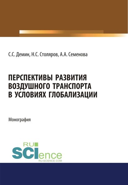 Обложка книги  «Перспективы развития воздушного транспорта в условиях глобализации. (Аспирантура). (Бакалавриат). (Магистратура). Монография»