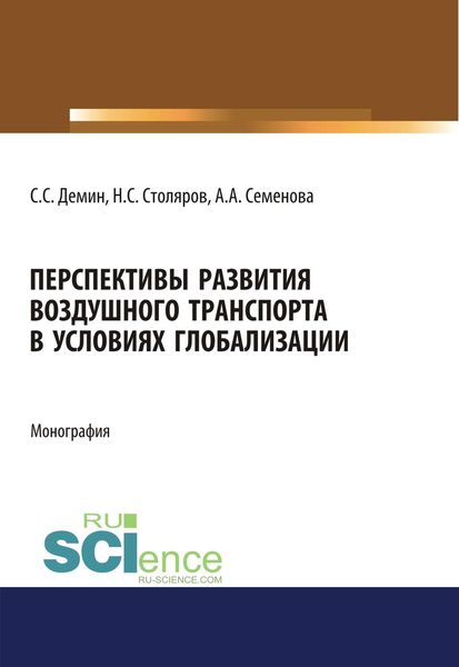 Обложка книги  «Перспективы развития воздушного транспорта в условиях глобализации»