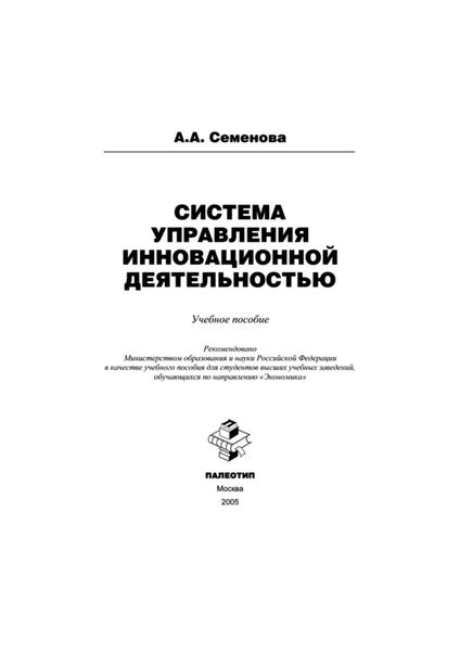 Обложка книги  «Система управления инновационной деятельностью»