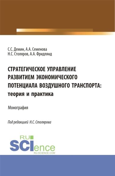Обложка книги  «Стратегическое управление развитием экономического потенциала воздушного транспорта: теория и практика. (Аспирантура, Бакалавриат, Магистратура). Монография.»