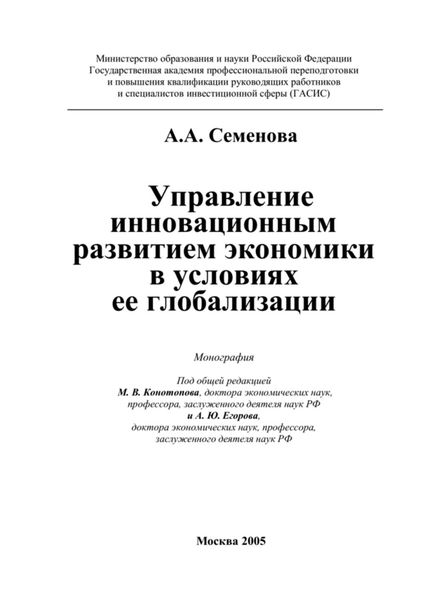 Обложка книги  «Управление инновационным развитием экономики в условиях ее глобализации»