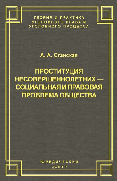 Обложка книги  «Проституция несовершеннолетних – социальная и правовая проблема общества»