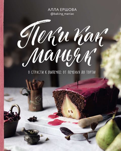 Обложка книги «Пеки как маньяк»