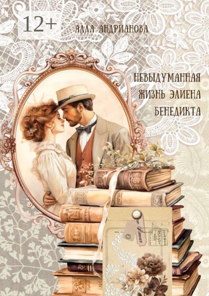 Обложка книги «Невыдуманная жизнь Элиена Бенедикта»