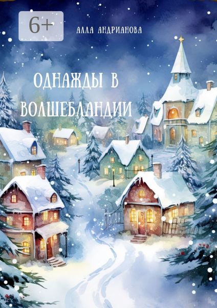 Обложка книги «Однажды в Волшебландии»