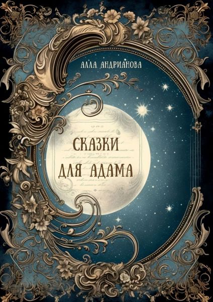 Обложка книги «Сказки для Адама»