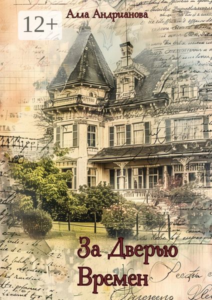 Обложка книги «За дверью времен»