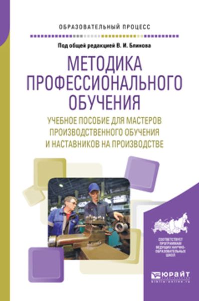 Обложка книги «Методика профессионального обучения. Учебное пособие для мастеров производственного обучения и наставников на производстве»