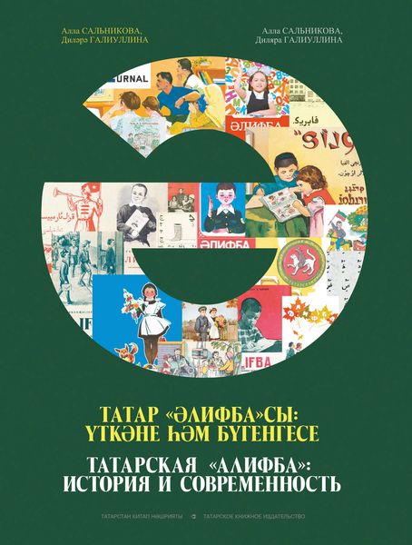 Обложка книги  «Татарская «Алифба»: история и современность»
