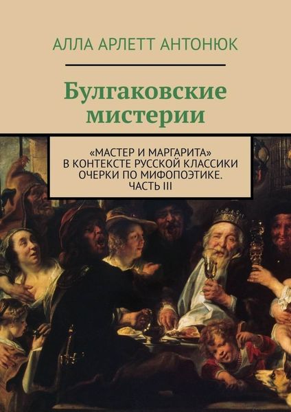 Обложка книги «Булгаковские мистерии. «Мастер и Маргарита» в контексте русской классики Очерки по мифопоэтике. Часть III»