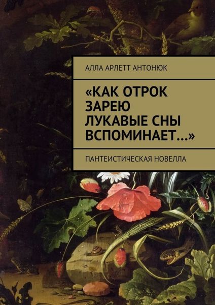 Обложка книги ««Как отрок зарею лукавые сны вспоминает…». Пантеистическая новелла»